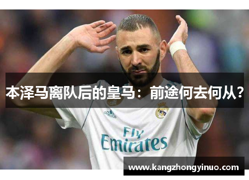 本泽马离队后的皇马:前途何去何从?