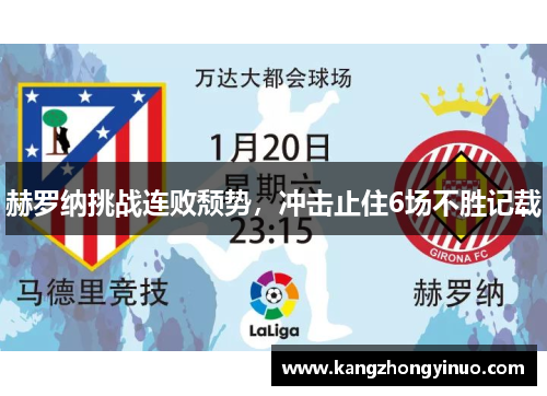 赫罗纳挑战连败颓势,冲击止住6场不胜记载