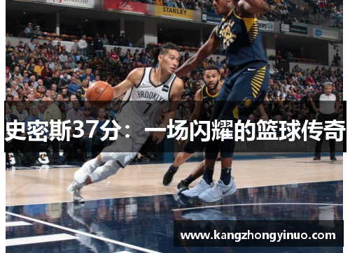 史密斯37分:一场闪耀的篮球传奇